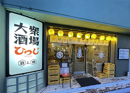 大衆酒場ひつじ