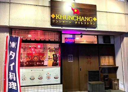 クンシャーンタイレストラン
