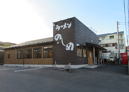 ラーメン のしめ