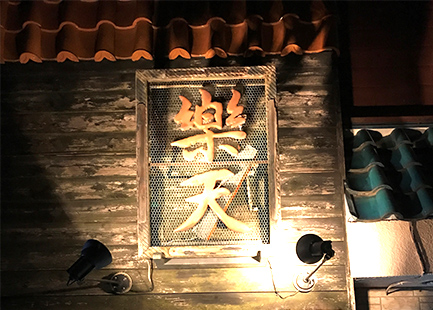 楽天酒家日立店