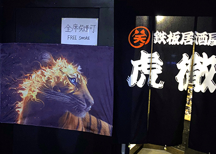 鉄板居酒屋虎徹