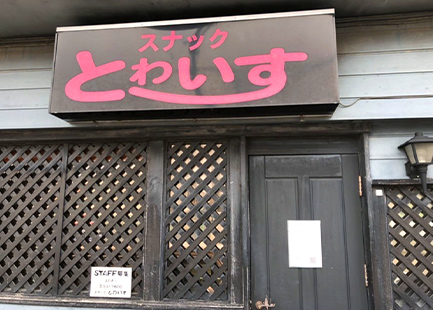 スナックとわいす